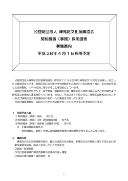 公益財団法人 練馬区文化振興協会 契約職員（事務）採用選考 募集案内