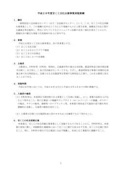 1 平成28年度宝くじ文化公演事業実施要綱