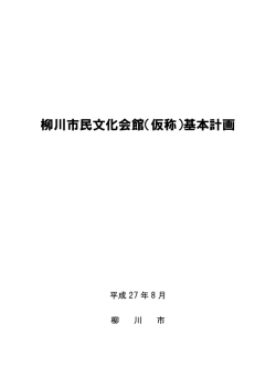 柳川市民文化会館（仮称）基本計画（案）
