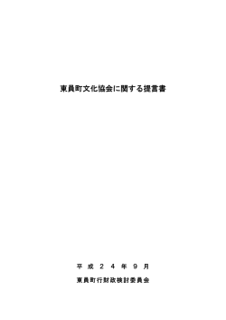 東員町文化協会に関する提言書