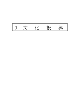 文化振興 (ファイル名：09bunkashinkou サイズ：355.14