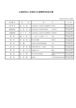 公益財団法人宮城県文化振興財団役員名簿