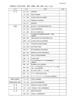 一般財団法人千里文化財団 顧問・評議員・理事・監事 (敬称略・五十音順）