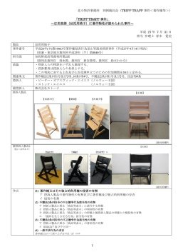 北斗特許事務所 判例検討会（TRIPP TRAPP 事件＜著作権等＞） 1