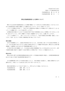 弊社元取締役部長による事件について
