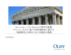 Alice Corp. v. CLS Bank Int`l事件の影響: 35 U.S.C.§101に基づく特許
