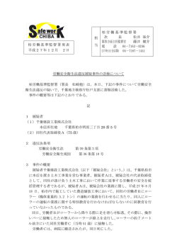 柏労働基準監督署における労働安全衛生法違反被疑事件