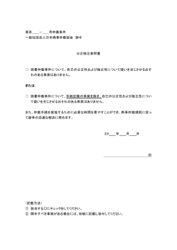東京 － 号仲裁事件 一般社団法人日本商事仲裁協会 御中 公正独立