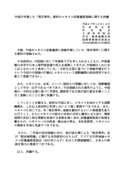 中国が申請した「南京事件」資料のユネスコ記憶遺産登録に関する