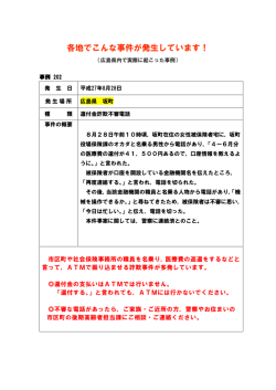 各地でこんな事件が発生しています！