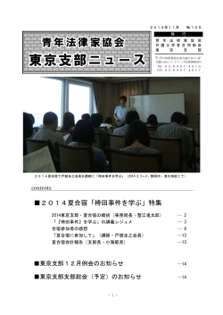2014夏合宿「袴田事件を学ぶ」特集