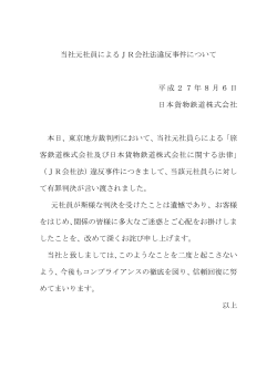 当社元社員によるJR会社法違反事件について 平成27年8月6