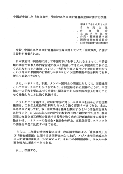 中国が申請した *「南京事件」 資料のユネスコ記憶遺産登録に関する決議