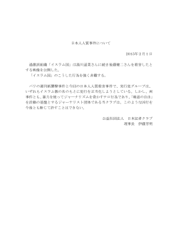 日本人人質事件について 2015年2月1日 過激派組織