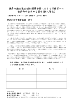 鎌倉市議会激変緩和削除事件に対する労働者への 救済命令を求める署名
