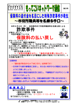 詐欺事件 保険料の払い戻し 保険料の還付金を名目にした特殊詐欺事件