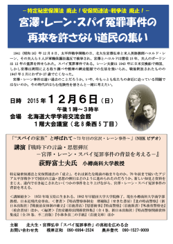 宮澤・レーン・スパイ冤罪事件の 再来を許さない道民の集い