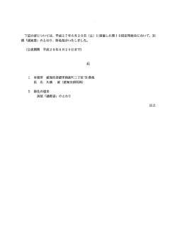 下記の者については、 平成27年6月20日 (土) に開催した第ー 9回定時