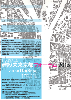 建設未来京都フォーラム 2015