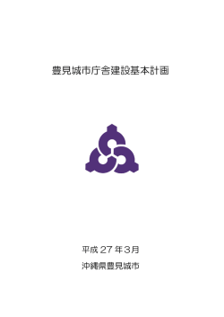 豊見城市庁舎建設基本計画（PDF形式）