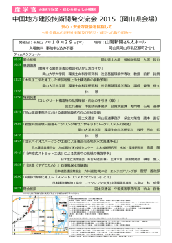 中国地方建設技術開発交流会