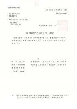 一般建設業 許可証 - 中日本メディカルリンク