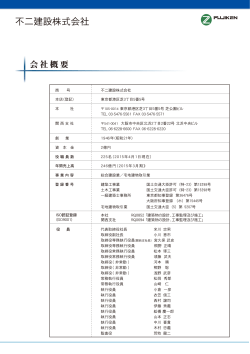 不二建設株式会社