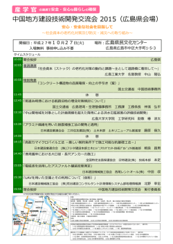 中国地方建設技術開発交流会 2015（広島県会場）