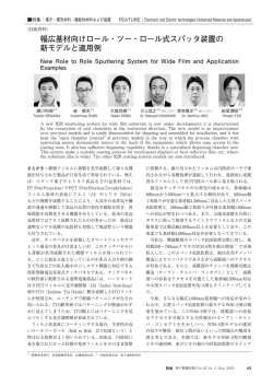 幅広基材向けロール・ツー・ロール式スパッタ装置の 新
