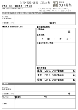 FAX 03－3941－7120 生花・花環・盛篭 ご注文書 基 基 基