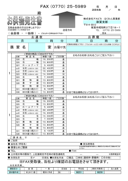 敦賀用FAX用紙 - 株式会社アスピカ はくれん事業部