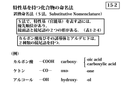 15-2 特性基を持つ化合物の命名法