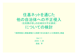 住基ネットを通じた 他の自治体への不正侵入 についての検討