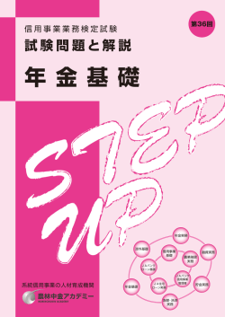 試験問題と解説 年 金 基 礎