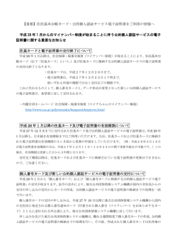 公的個人認証サービス電子証明書に関するお知らせ