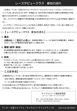 レースデビュークラス 参加の流れ - アンカー 日産スタジアム サイクル