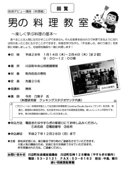 地域デビュー講座 (料理編)