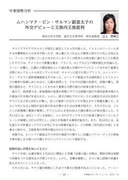 ムハンマド・ビン・サルマン副皇太子の 外交デビューと