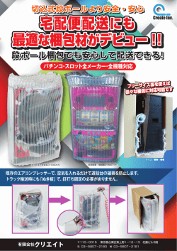 宅配便配送にも 最適な梱包材がデビュー