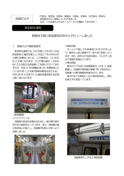 会員だより 都営地下鉄に新造車両が次々とデビューしました 東京都交通局