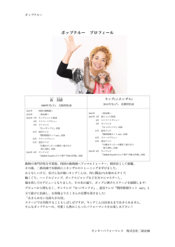 ポップクルー プロフィール