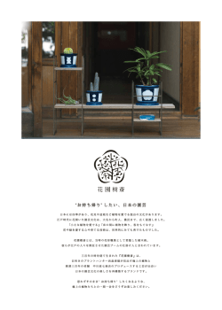 花園樹斎 - 中川政七商店
