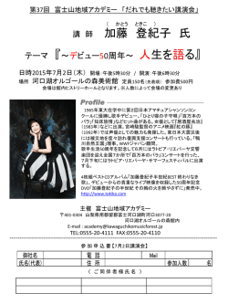 加藤 登紀子 氏 - 河口湖オルゴールの森