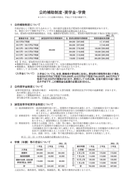 公的補助・奨学金・学費（PDF：832KB）