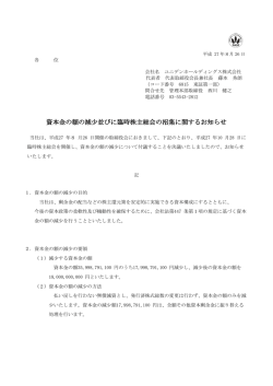 資本金の額の減少並びに臨時株主総会の招集に関するお知らせ