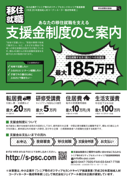 支援金制度のご案内 - 移住就職支援金～シニア等のポジティブセカンド