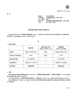 剰余金の配当に関するお知らせ