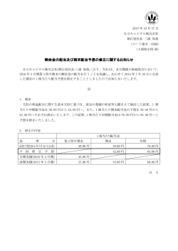 剰余金の配当及び期末配当予想の修正に関するお知らせ