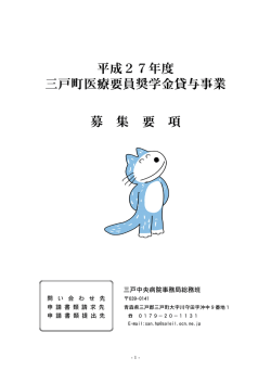 平成27年度三戸町医療要員奨学金貸与事業募集要項