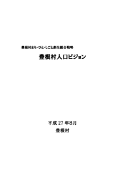 豊根村人口ビジョン（平成27年8月策定）